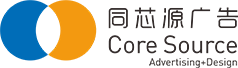 广告媒体运营|公关活动策划|广告设计制作|同芯源广告